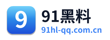 91黑料